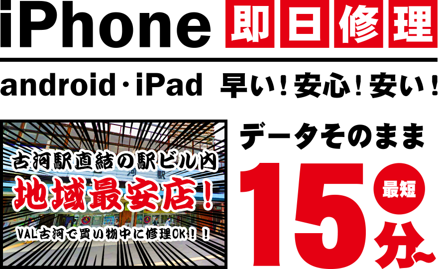 iPhone・スマートフォン即日修理！android・iPad早い！安心！安い！古河駅直結の駅ビル内地域最安店！データそのまま最短15分～